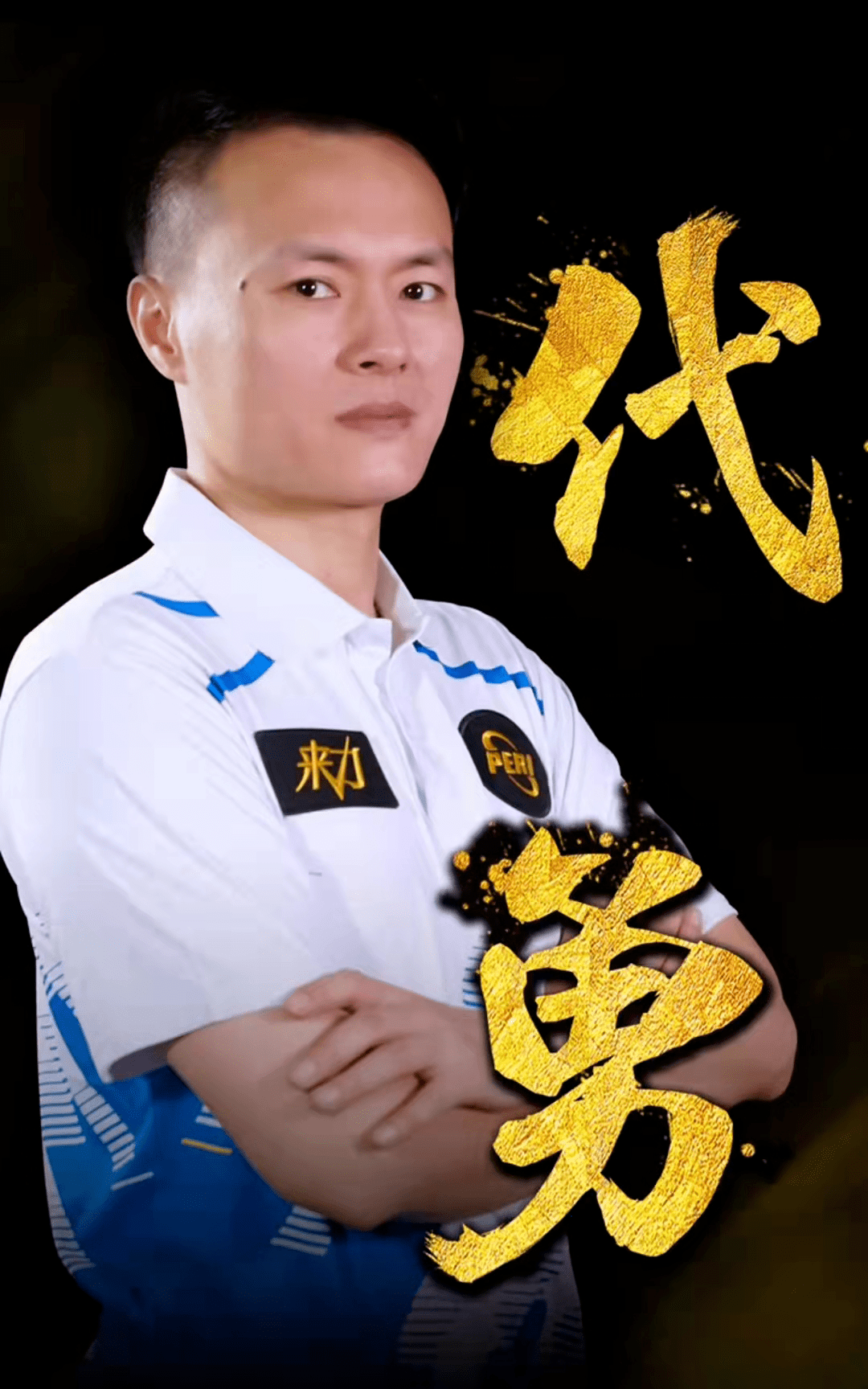 此值得尊敬 此值得尊敬